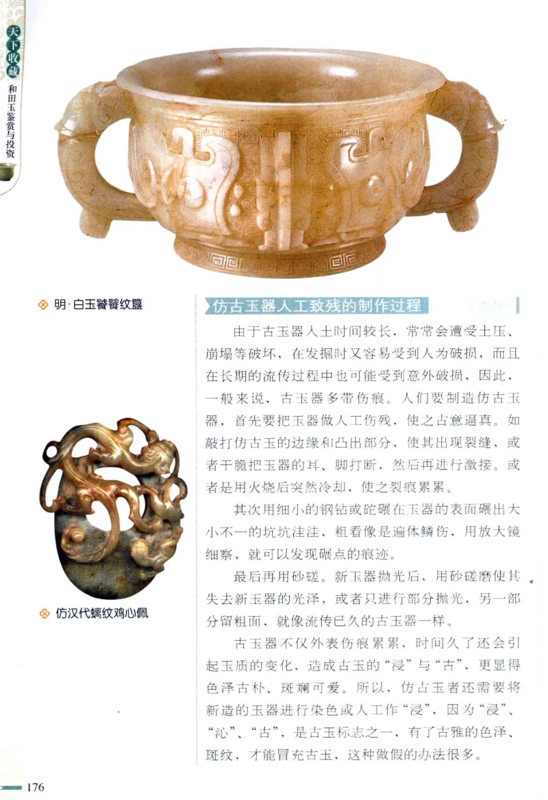 天下收藏系列和田玉鉴赏与投资__X018-玉石珠宝鉴定教程最新合集_7、和田玉鉴定专题全套课程_和田玉电子书