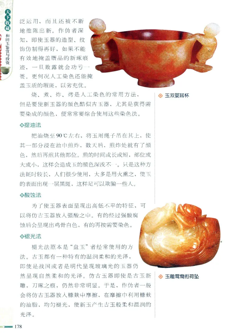 天下收藏系列和田玉鉴赏与投资__X018-玉石珠宝鉴定教程最新合集_7、和田玉鉴定专题全套课程_和田玉电子书