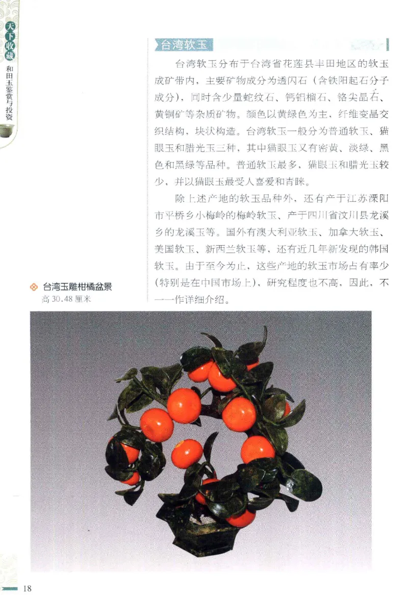 天下收藏系列和田玉鉴赏与投资__X018-玉石珠宝鉴定教程最新合集_7、和田玉鉴定专题全套课程_和田玉电子书