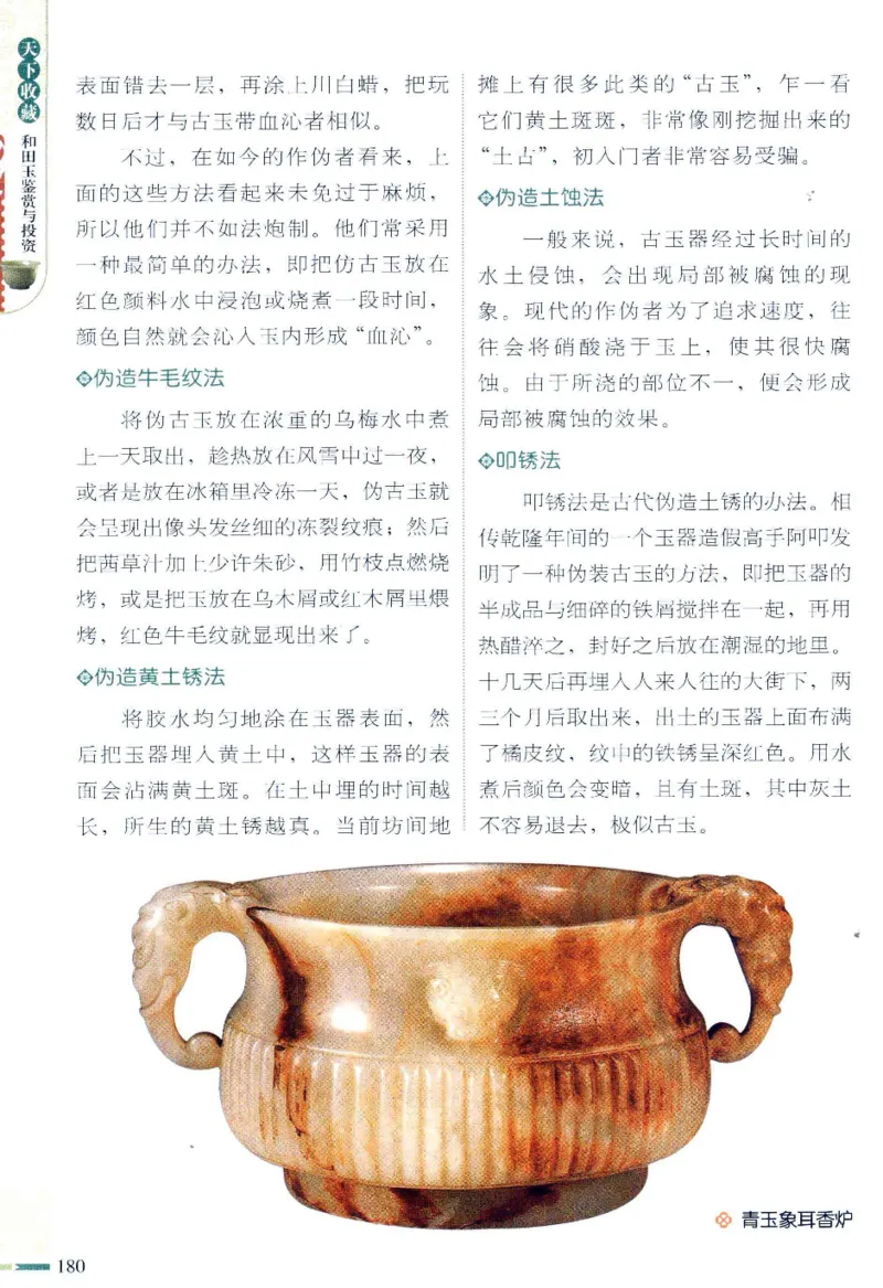 天下收藏系列和田玉鉴赏与投资__X018-玉石珠宝鉴定教程最新合集_7、和田玉鉴定专题全套课程_和田玉电子书