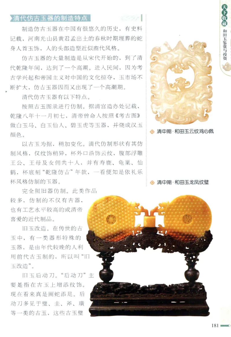天下收藏系列和田玉鉴赏与投资__X018-玉石珠宝鉴定教程最新合集_7、和田玉鉴定专题全套课程_和田玉电子书