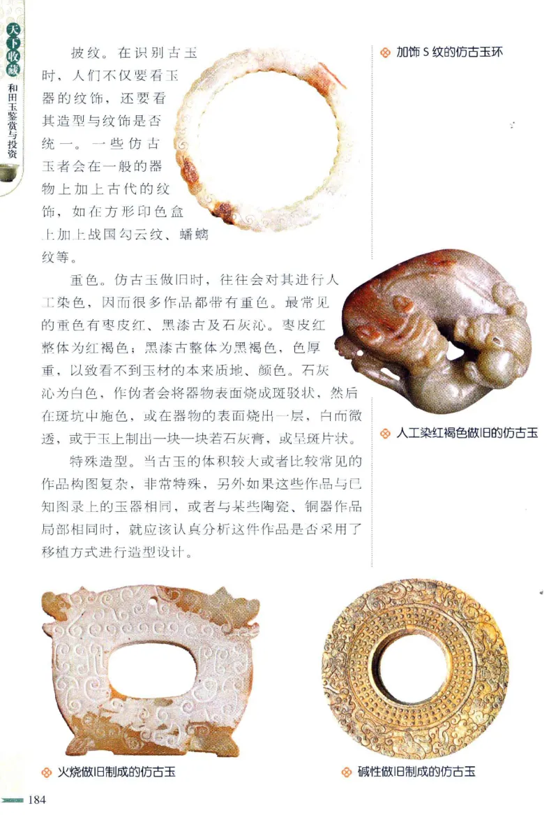 天下收藏系列和田玉鉴赏与投资__X018-玉石珠宝鉴定教程最新合集_7、和田玉鉴定专题全套课程_和田玉电子书