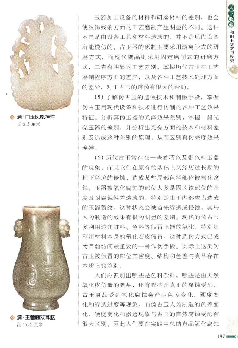 天下收藏系列和田玉鉴赏与投资__X018-玉石珠宝鉴定教程最新合集_7、和田玉鉴定专题全套课程_和田玉电子书
