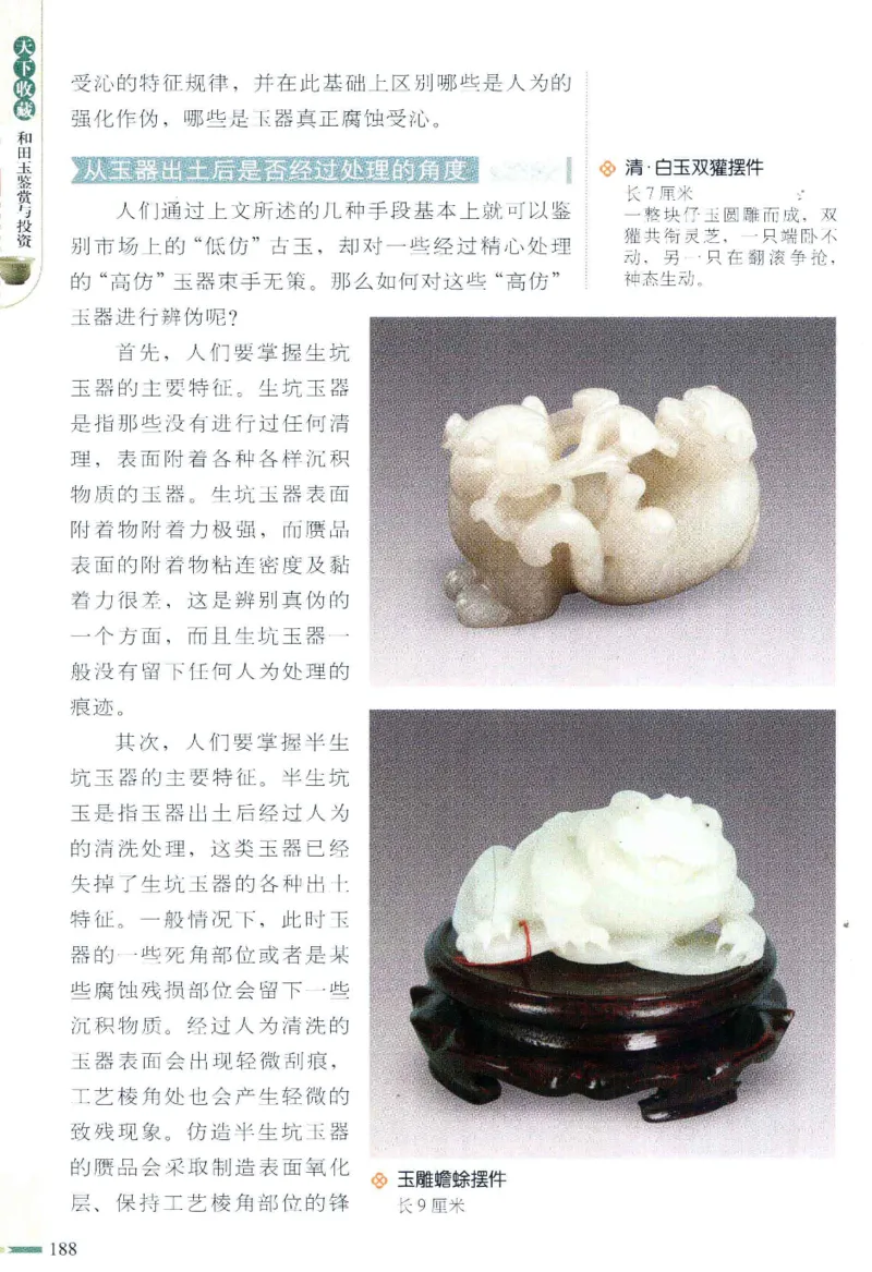 天下收藏系列和田玉鉴赏与投资__X018-玉石珠宝鉴定教程最新合集_7、和田玉鉴定专题全套课程_和田玉电子书