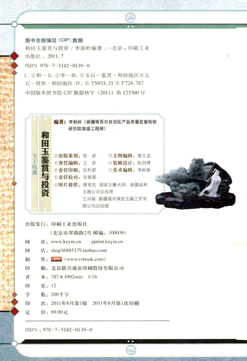 天下收藏系列和田玉鉴赏与投资__X018-玉石珠宝鉴定教程最新合集_7、和田玉鉴定专题全套课程_和田玉电子书