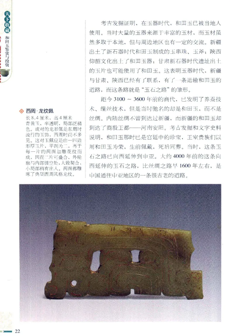 天下收藏系列和田玉鉴赏与投资__X018-玉石珠宝鉴定教程最新合集_7、和田玉鉴定专题全套课程_和田玉电子书