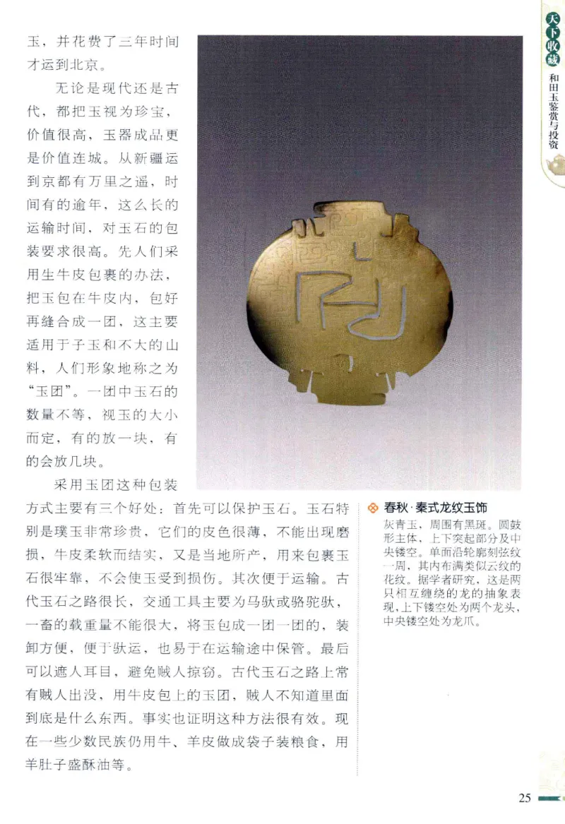 天下收藏系列和田玉鉴赏与投资__X018-玉石珠宝鉴定教程最新合集_7、和田玉鉴定专题全套课程_和田玉电子书