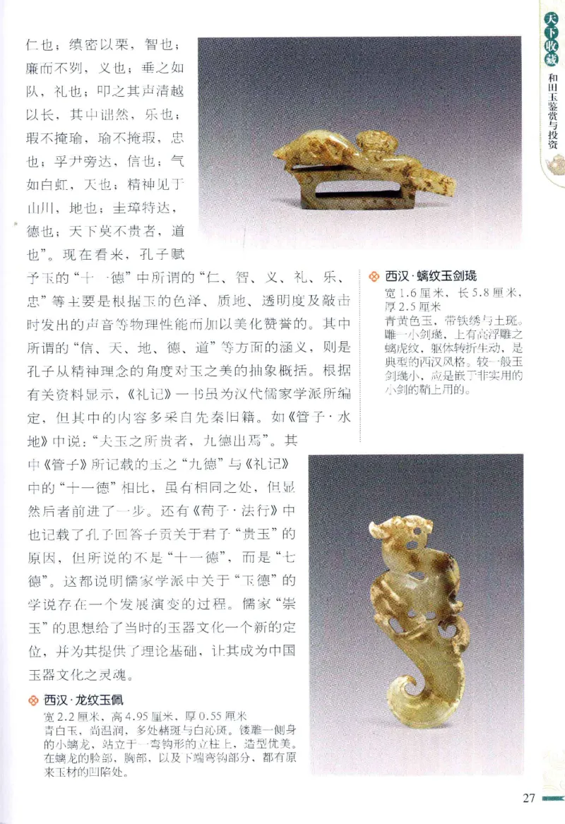 天下收藏系列和田玉鉴赏与投资__X018-玉石珠宝鉴定教程最新合集_7、和田玉鉴定专题全套课程_和田玉电子书