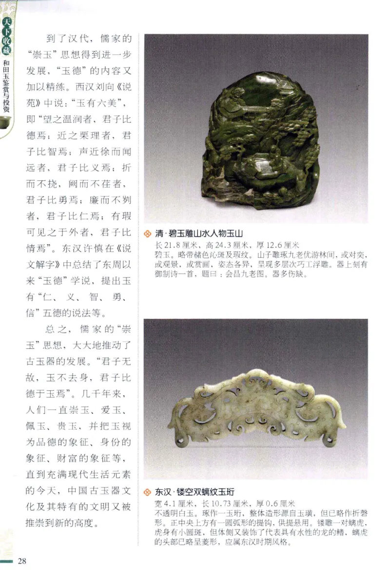 天下收藏系列和田玉鉴赏与投资__X018-玉石珠宝鉴定教程最新合集_7、和田玉鉴定专题全套课程_和田玉电子书