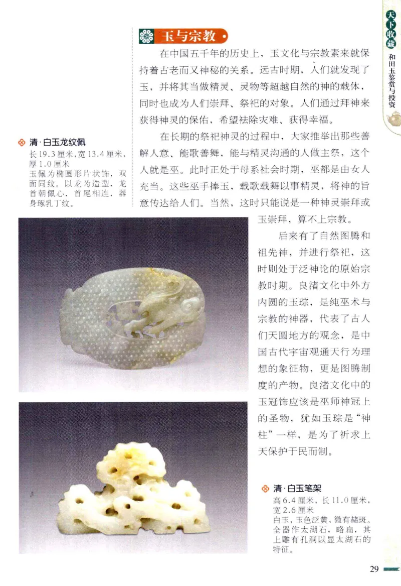 天下收藏系列和田玉鉴赏与投资__X018-玉石珠宝鉴定教程最新合集_7、和田玉鉴定专题全套课程_和田玉电子书