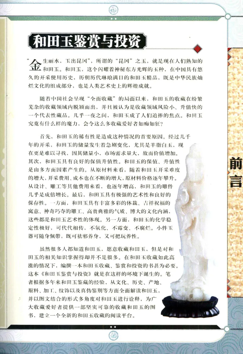 天下收藏系列和田玉鉴赏与投资__X018-玉石珠宝鉴定教程最新合集_7、和田玉鉴定专题全套课程_和田玉电子书