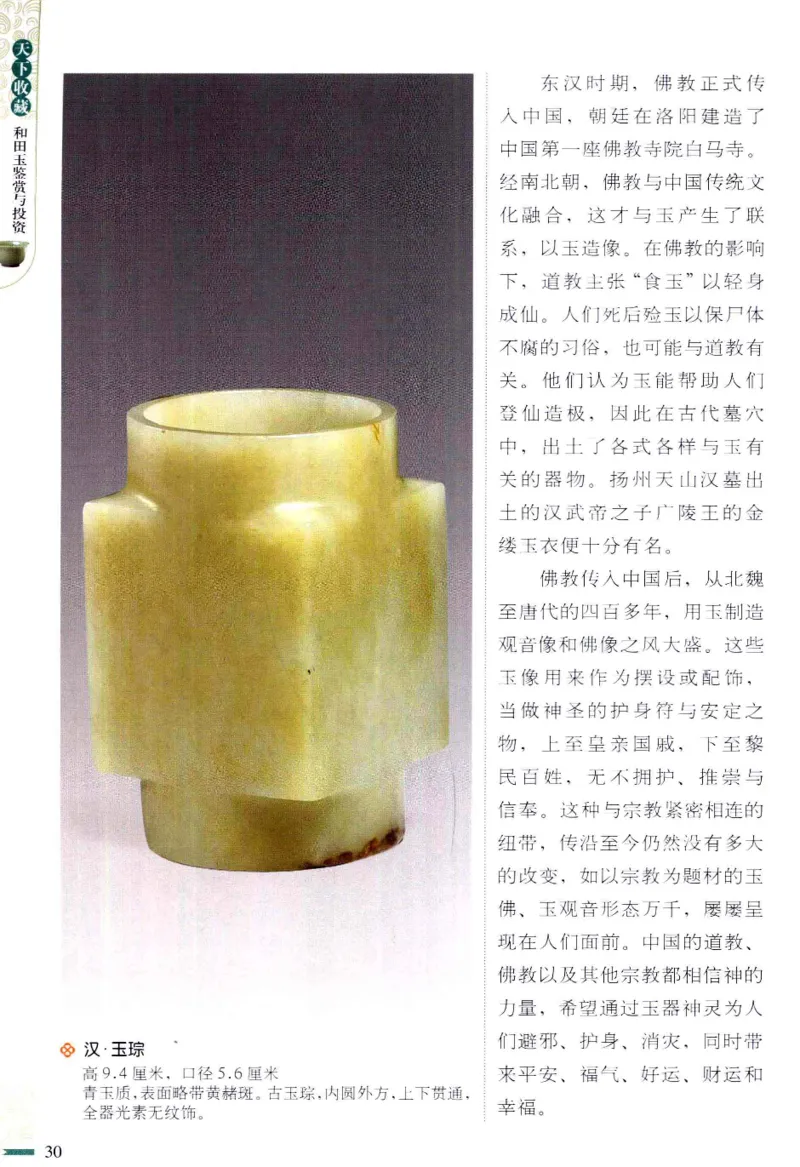 天下收藏系列和田玉鉴赏与投资__X018-玉石珠宝鉴定教程最新合集_7、和田玉鉴定专题全套课程_和田玉电子书