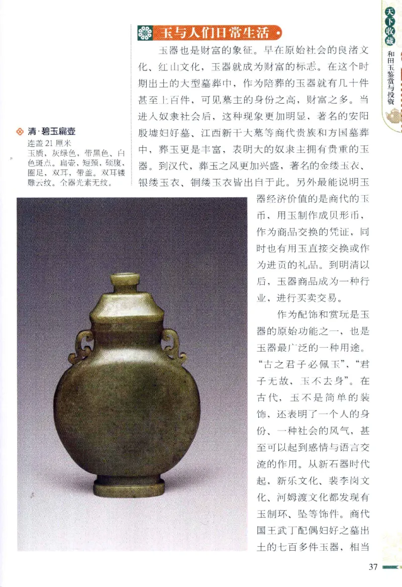 天下收藏系列和田玉鉴赏与投资__X018-玉石珠宝鉴定教程最新合集_7、和田玉鉴定专题全套课程_和田玉电子书