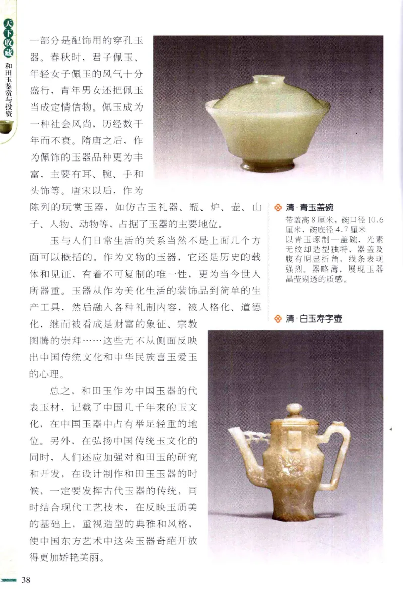 天下收藏系列和田玉鉴赏与投资__X018-玉石珠宝鉴定教程最新合集_7、和田玉鉴定专题全套课程_和田玉电子书
