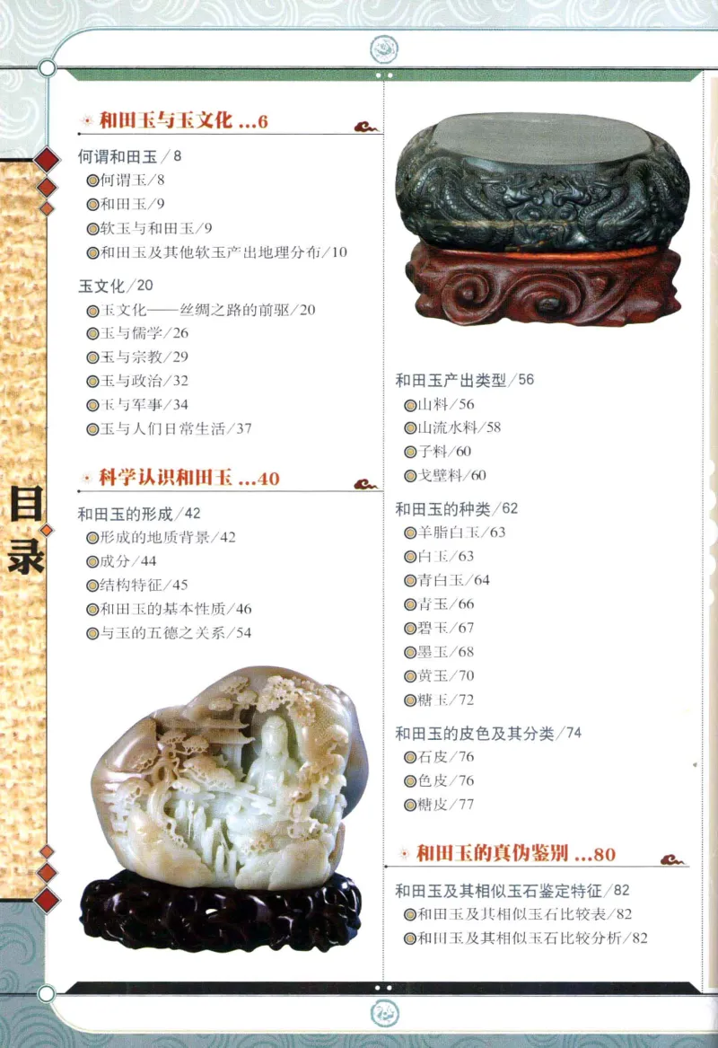 天下收藏系列和田玉鉴赏与投资__X018-玉石珠宝鉴定教程最新合集_7、和田玉鉴定专题全套课程_和田玉电子书