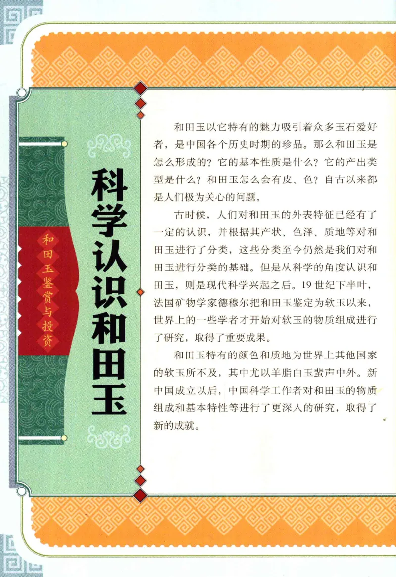 天下收藏系列和田玉鉴赏与投资__X018-玉石珠宝鉴定教程最新合集_7、和田玉鉴定专题全套课程_和田玉电子书