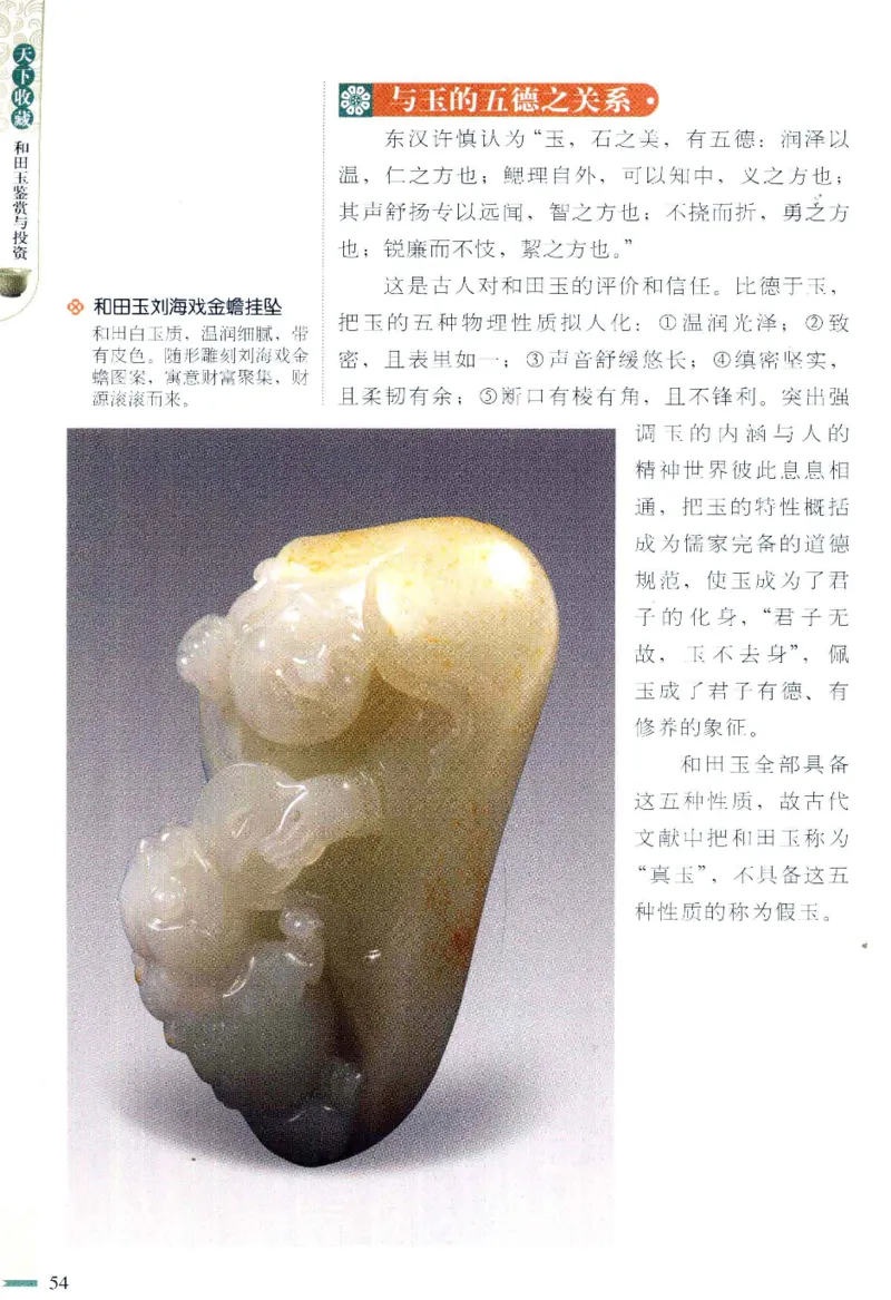 天下收藏系列和田玉鉴赏与投资__X018-玉石珠宝鉴定教程最新合集_7、和田玉鉴定专题全套课程_和田玉电子书