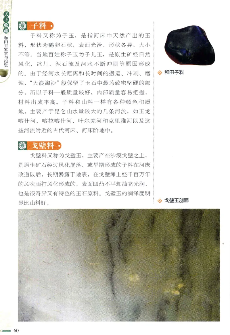 天下收藏系列和田玉鉴赏与投资__X018-玉石珠宝鉴定教程最新合集_7、和田玉鉴定专题全套课程_和田玉电子书