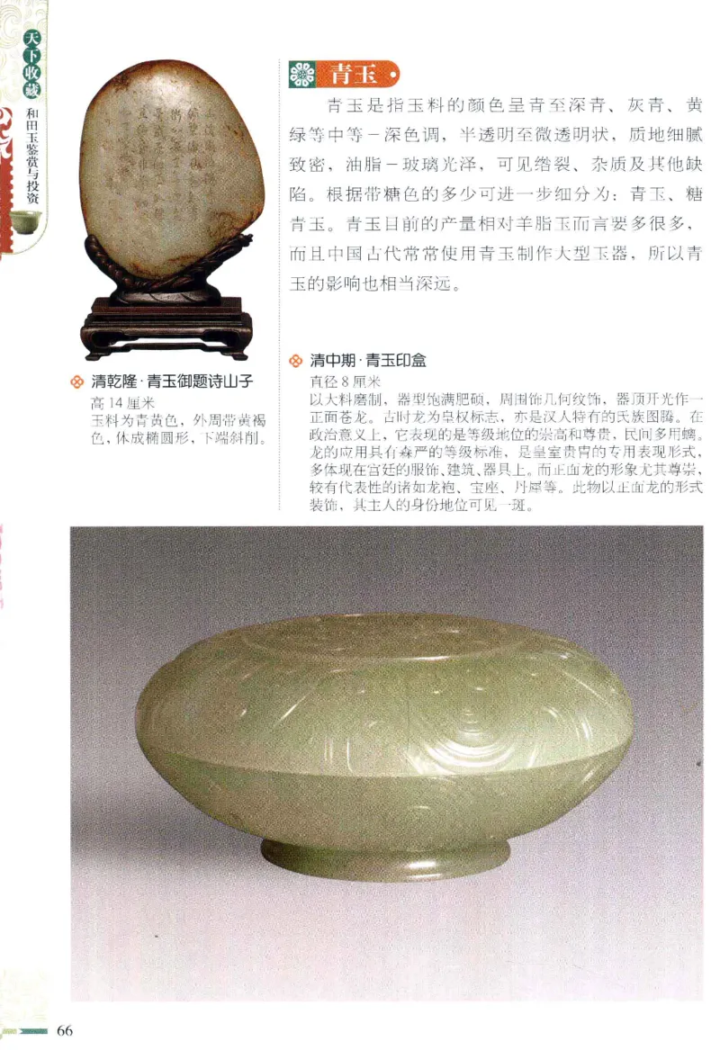 天下收藏系列和田玉鉴赏与投资__X018-玉石珠宝鉴定教程最新合集_7、和田玉鉴定专题全套课程_和田玉电子书