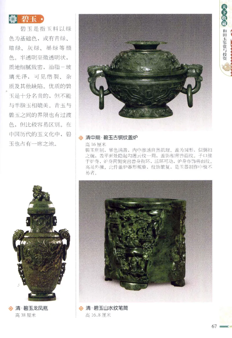 天下收藏系列和田玉鉴赏与投资__X018-玉石珠宝鉴定教程最新合集_7、和田玉鉴定专题全套课程_和田玉电子书