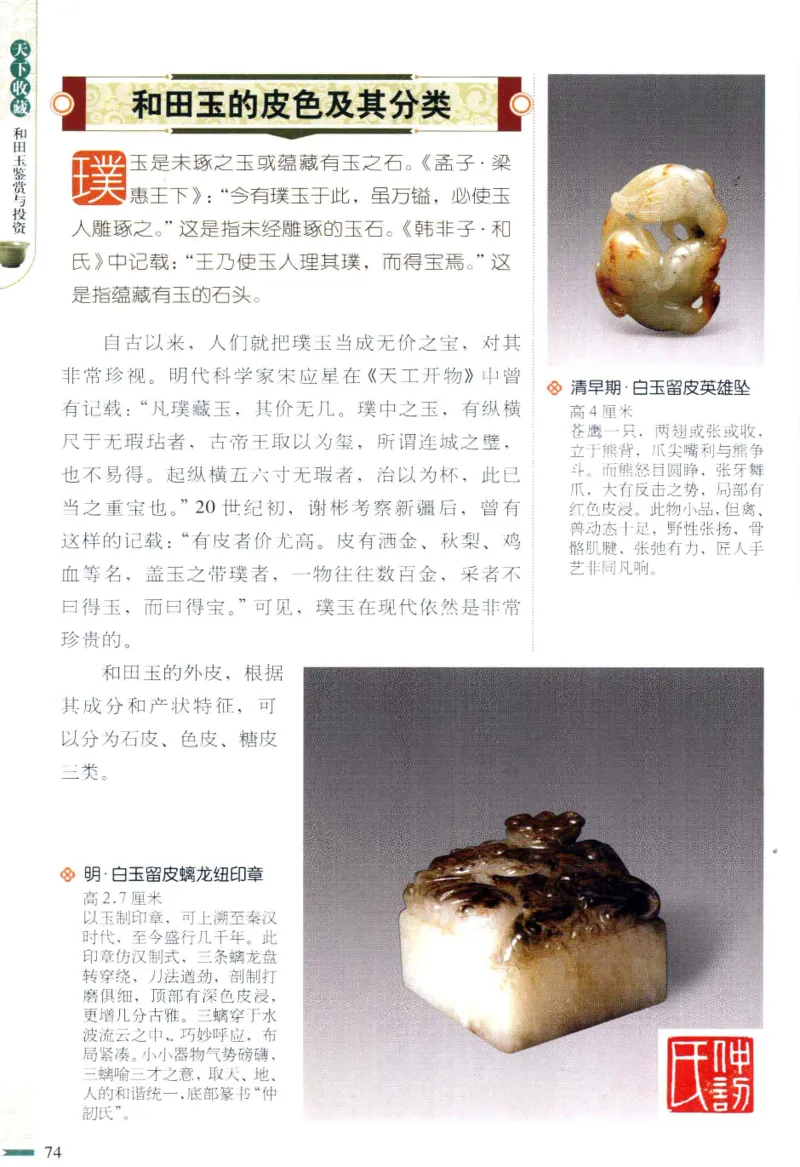 天下收藏系列和田玉鉴赏与投资__X018-玉石珠宝鉴定教程最新合集_7、和田玉鉴定专题全套课程_和田玉电子书