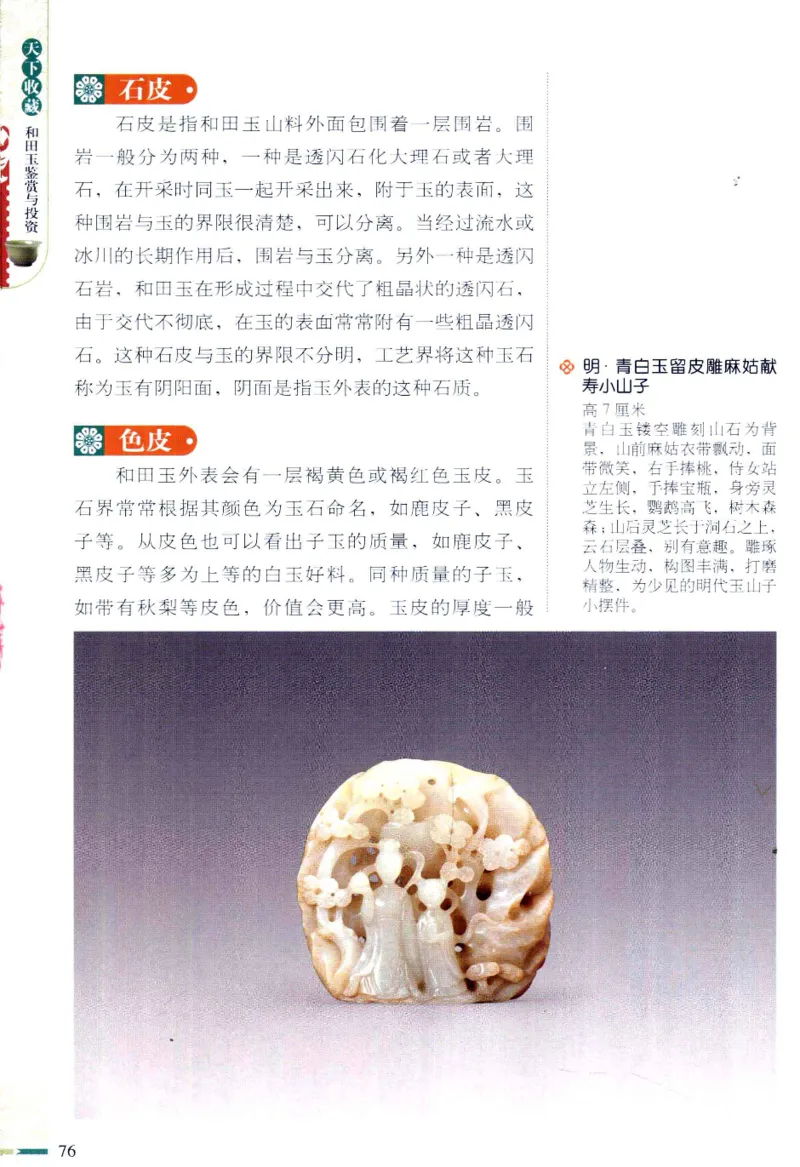 天下收藏系列和田玉鉴赏与投资__X018-玉石珠宝鉴定教程最新合集_7、和田玉鉴定专题全套课程_和田玉电子书