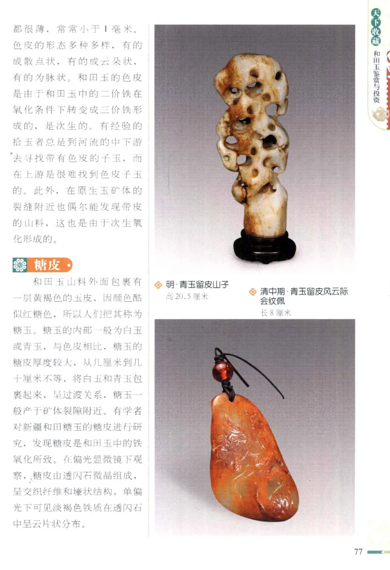 天下收藏系列和田玉鉴赏与投资__X018-玉石珠宝鉴定教程最新合集_7、和田玉鉴定专题全套课程_和田玉电子书