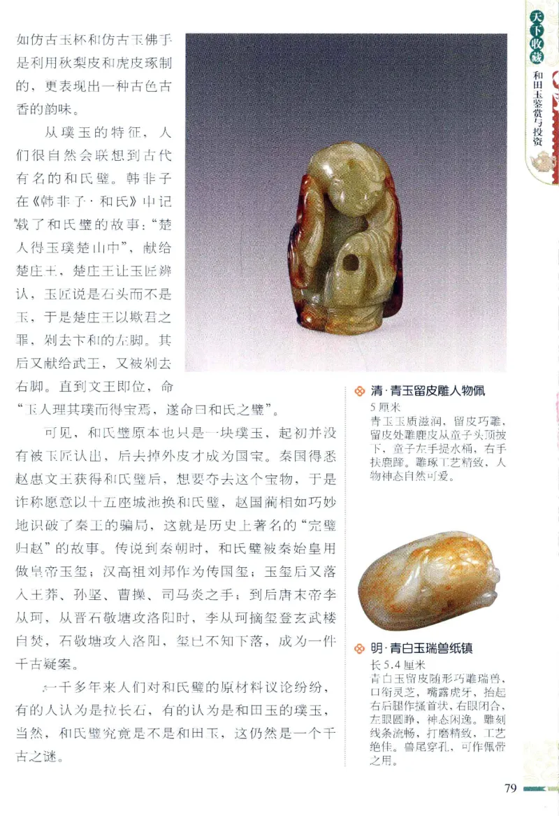 天下收藏系列和田玉鉴赏与投资__X018-玉石珠宝鉴定教程最新合集_7、和田玉鉴定专题全套课程_和田玉电子书