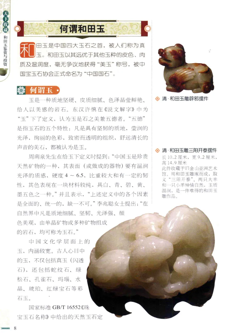天下收藏系列和田玉鉴赏与投资__X018-玉石珠宝鉴定教程最新合集_7、和田玉鉴定专题全套课程_和田玉电子书