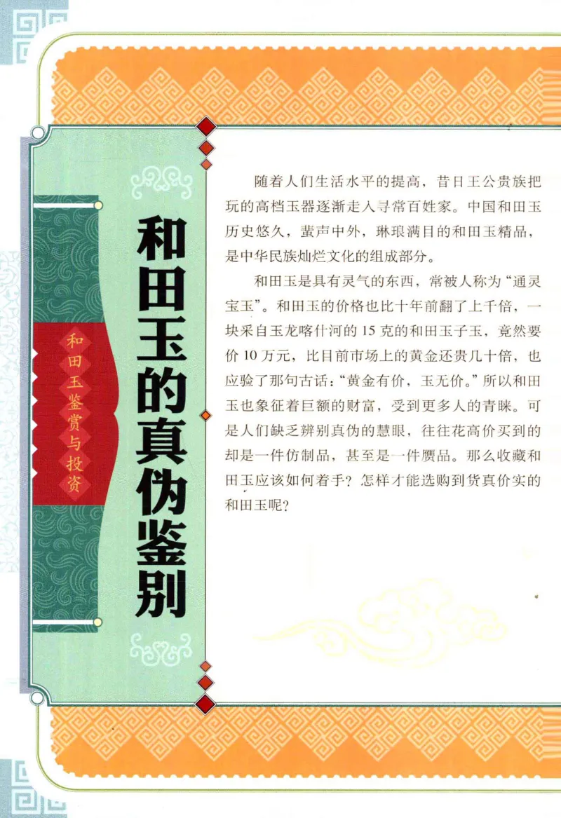 天下收藏系列和田玉鉴赏与投资__X018-玉石珠宝鉴定教程最新合集_7、和田玉鉴定专题全套课程_和田玉电子书