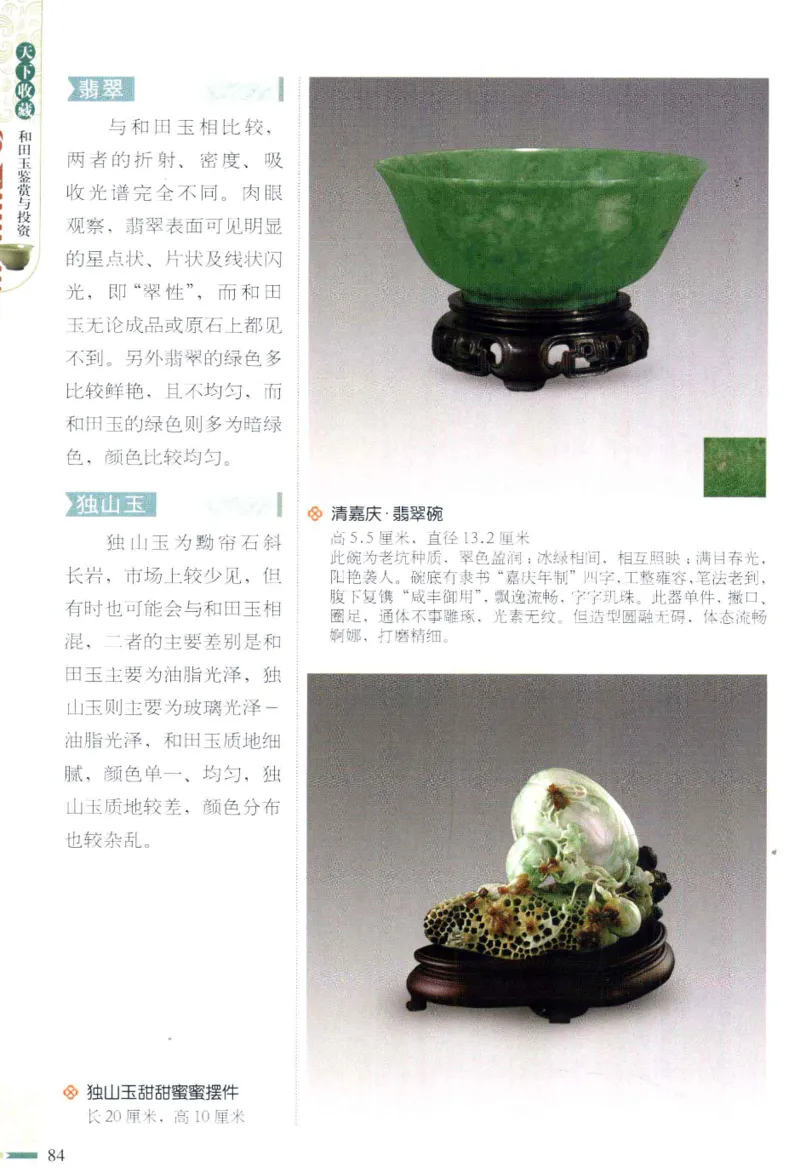 天下收藏系列和田玉鉴赏与投资__X018-玉石珠宝鉴定教程最新合集_7、和田玉鉴定专题全套课程_和田玉电子书