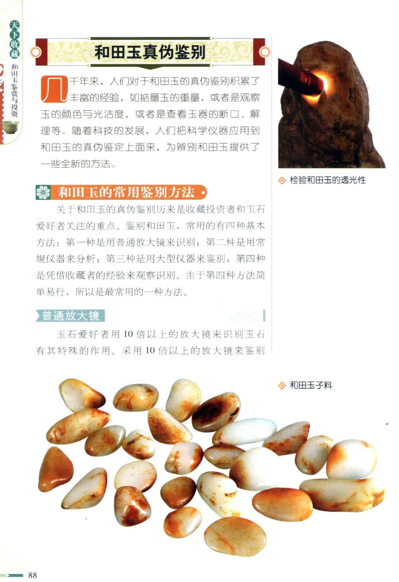 天下收藏系列和田玉鉴赏与投资__X018-玉石珠宝鉴定教程最新合集_7、和田玉鉴定专题全套课程_和田玉电子书