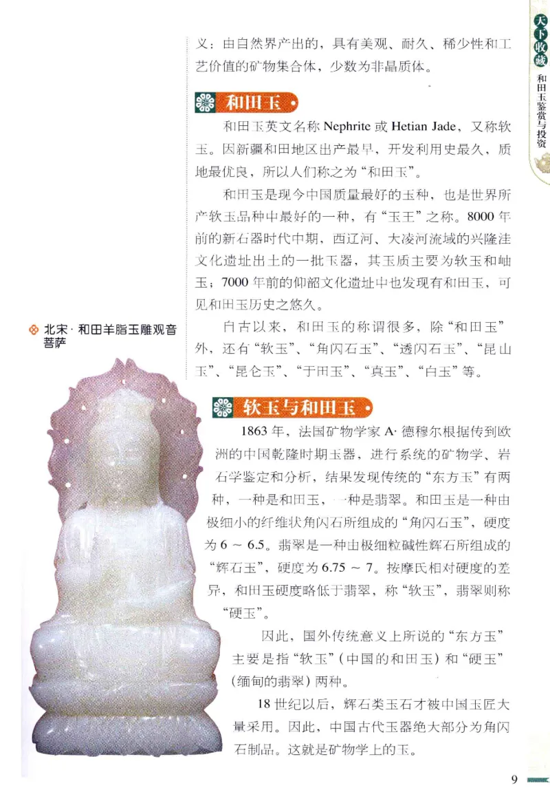 天下收藏系列和田玉鉴赏与投资__X018-玉石珠宝鉴定教程最新合集_7、和田玉鉴定专题全套课程_和田玉电子书