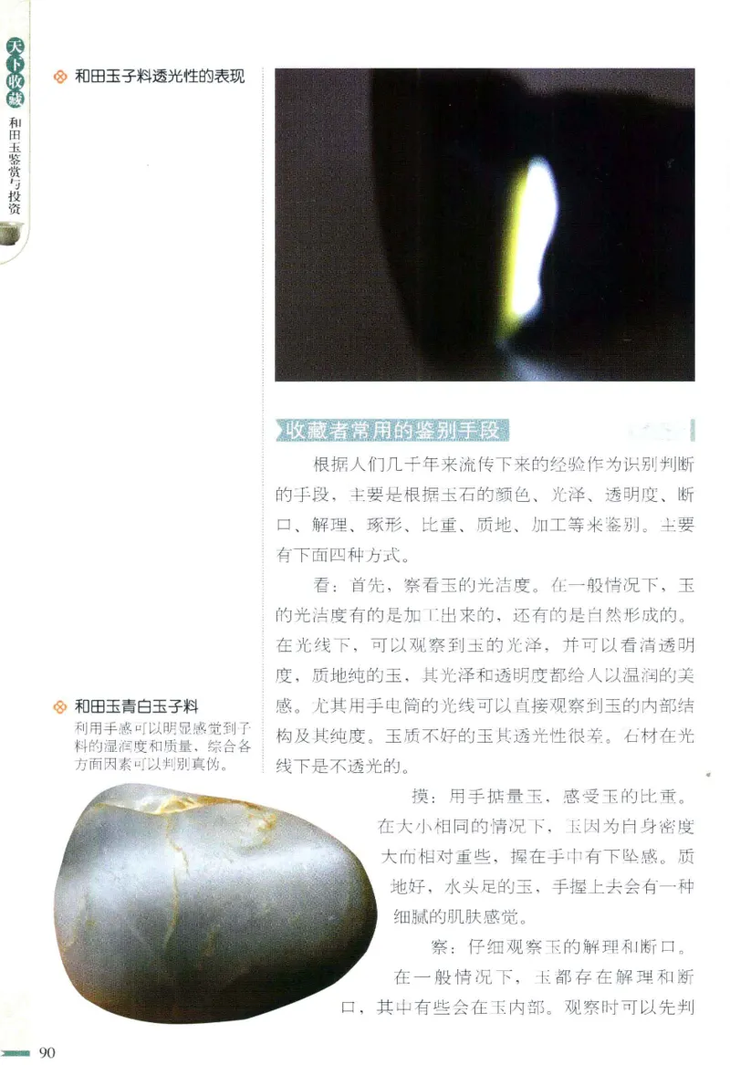 天下收藏系列和田玉鉴赏与投资__X018-玉石珠宝鉴定教程最新合集_7、和田玉鉴定专题全套课程_和田玉电子书