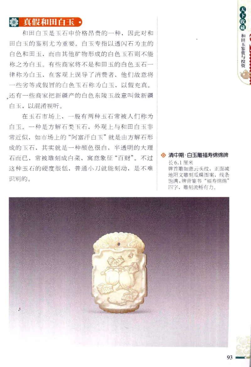 天下收藏系列和田玉鉴赏与投资__X018-玉石珠宝鉴定教程最新合集_7、和田玉鉴定专题全套课程_和田玉电子书