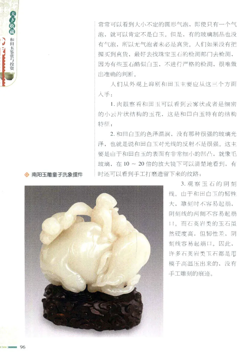 天下收藏系列和田玉鉴赏与投资__X018-玉石珠宝鉴定教程最新合集_7、和田玉鉴定专题全套课程_和田玉电子书