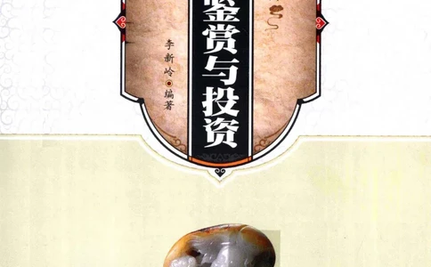 天下收藏系列和田玉鉴赏与投资__X018-玉石珠宝鉴定教程最新合集_7、和田玉鉴定专题全套课程_和田玉电子书