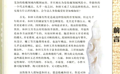 天下收藏系列和田玉鉴赏与投资__X018-玉石珠宝鉴定教程最新合集_7、和田玉鉴定专题全套课程_和田玉电子书
