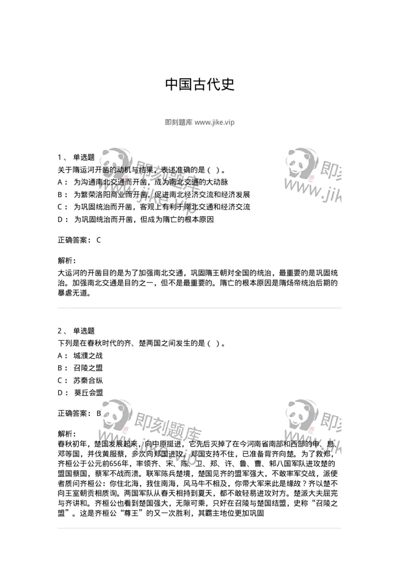 1613-中国古代史-137513_军队文职(1)_01.军队文职真题-专业课_（全）版本一（历年真题+章节练习+模拟题）_历史学(军队文职)_章节练习_题目+解析