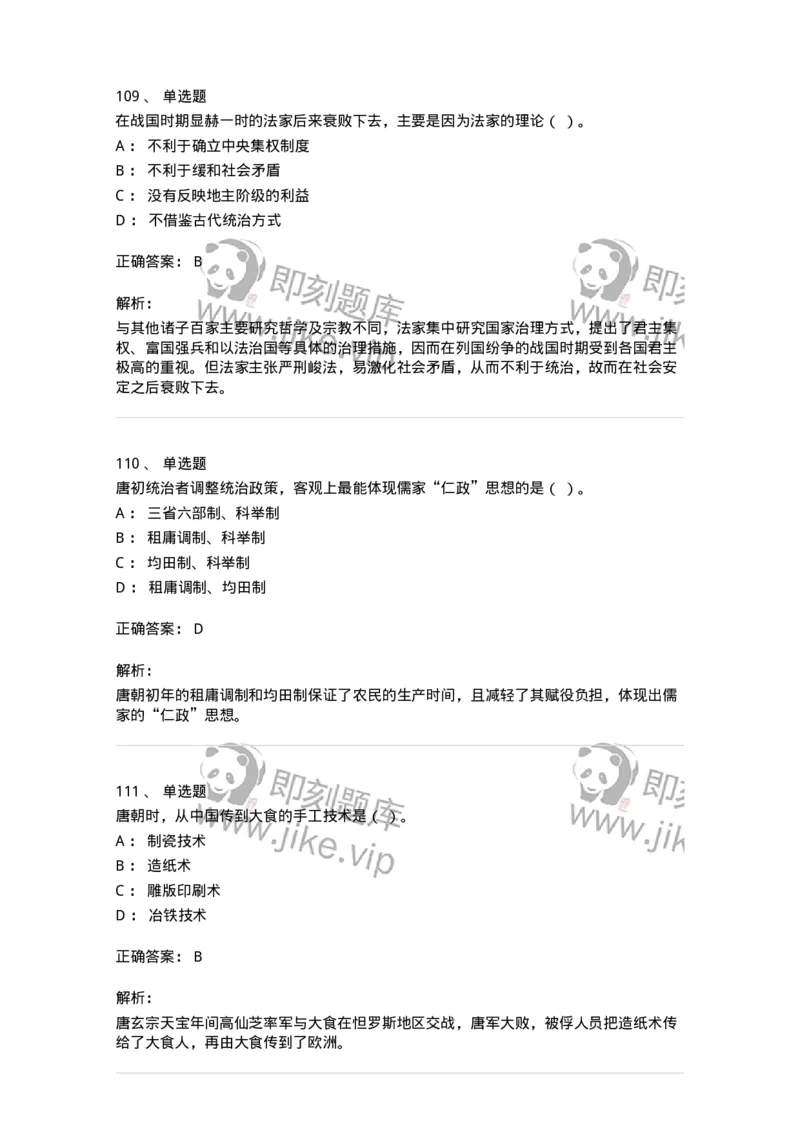 1613-中国古代史-137513_军队文职(1)_01.军队文职真题-专业课_（全）版本一（历年真题+章节练习+模拟题）_历史学(军队文职)_章节练习_题目+解析