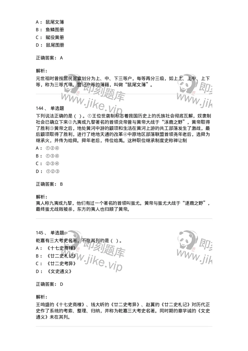 1613-中国古代史-137513_军队文职(1)_01.军队文职真题-专业课_（全）版本一（历年真题+章节练习+模拟题）_历史学(军队文职)_章节练习_题目+解析