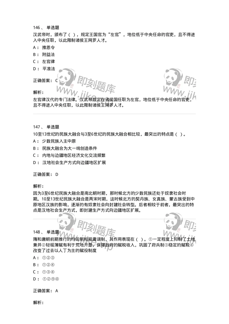 1613-中国古代史-137513_军队文职(1)_01.军队文职真题-专业课_（全）版本一（历年真题+章节练习+模拟题）_历史学(军队文职)_章节练习_题目+解析