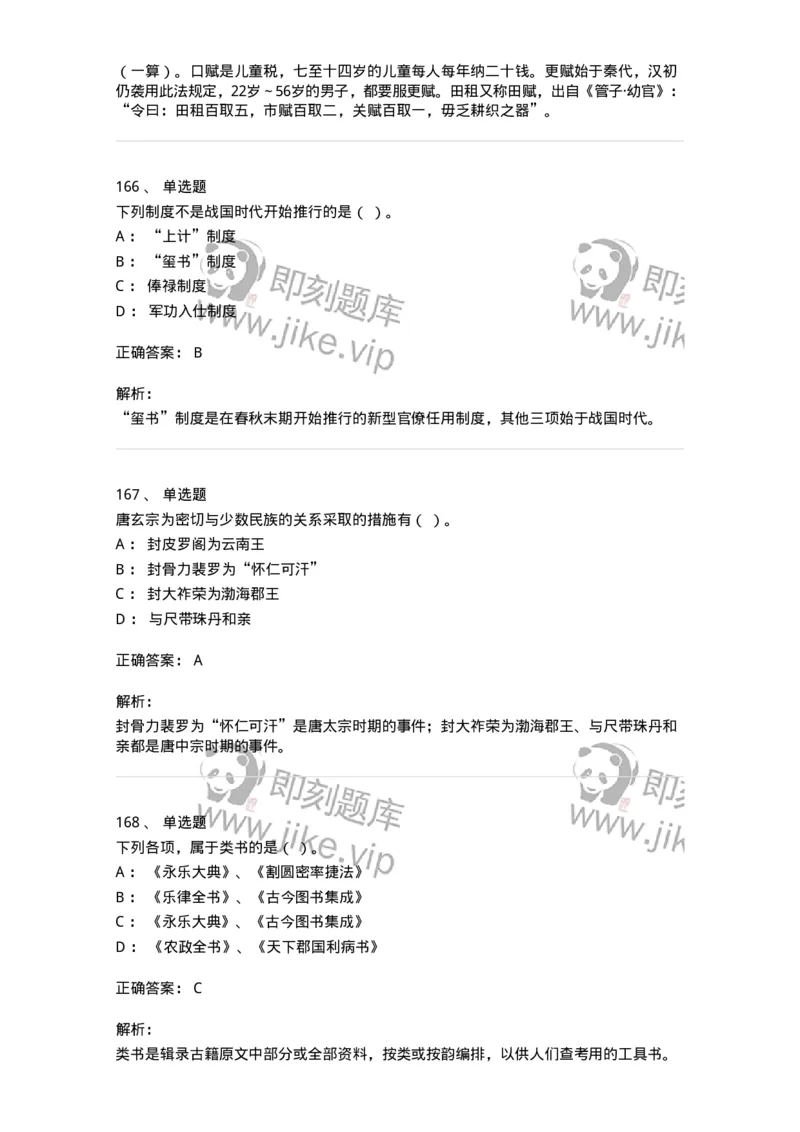 1613-中国古代史-137513_军队文职(1)_01.军队文职真题-专业课_（全）版本一（历年真题+章节练习+模拟题）_历史学(军队文职)_章节练习_题目+解析