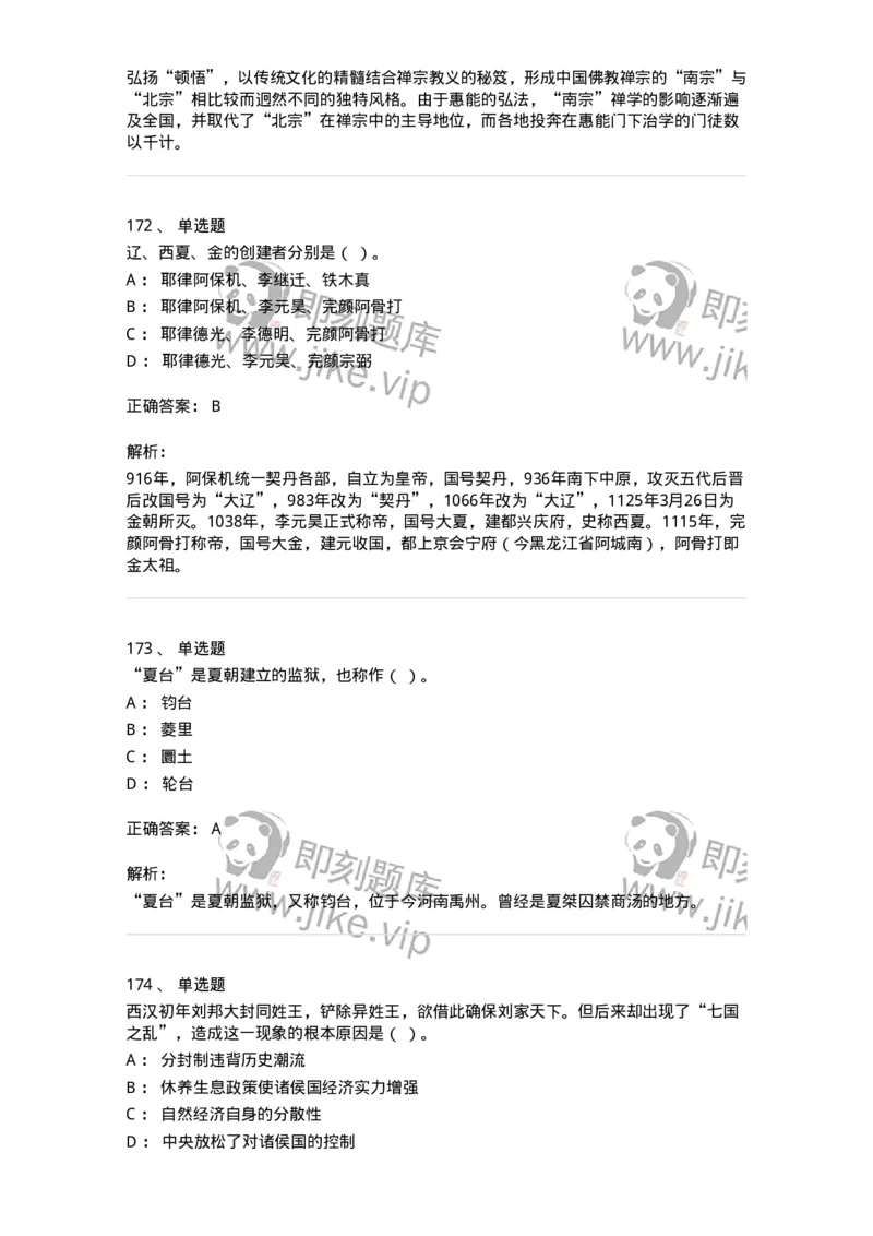 1613-中国古代史-137513_军队文职(1)_01.军队文职真题-专业课_（全）版本一（历年真题+章节练习+模拟题）_历史学(军队文职)_章节练习_题目+解析