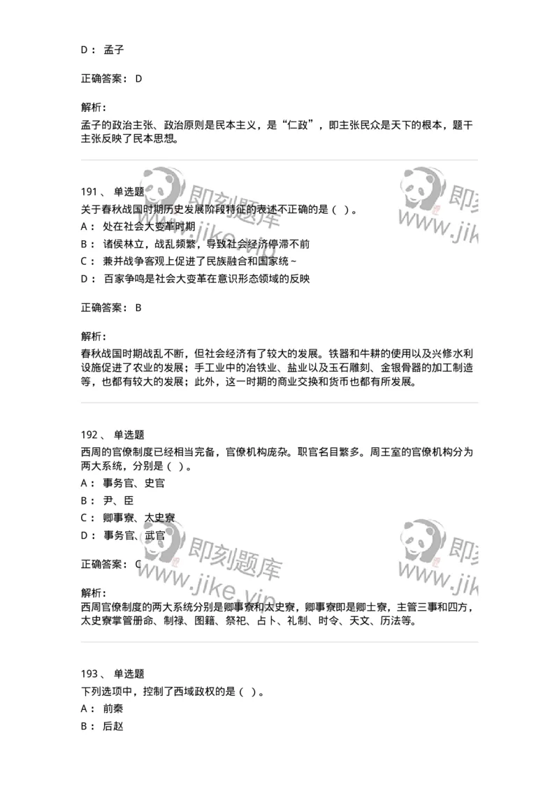 1613-中国古代史-137513_军队文职(1)_01.军队文职真题-专业课_（全）版本一（历年真题+章节练习+模拟题）_历史学(军队文职)_章节练习_题目+解析