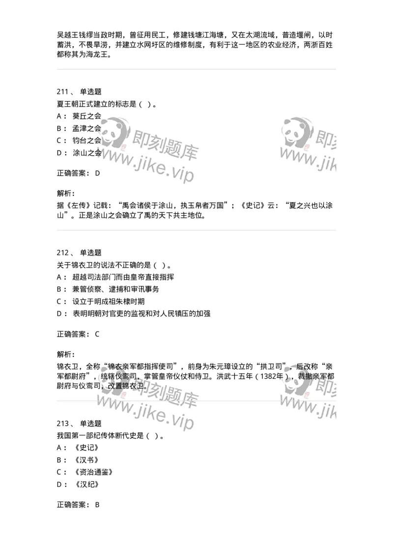 1613-中国古代史-137513_军队文职(1)_01.军队文职真题-专业课_（全）版本一（历年真题+章节练习+模拟题）_历史学(军队文职)_章节练习_题目+解析