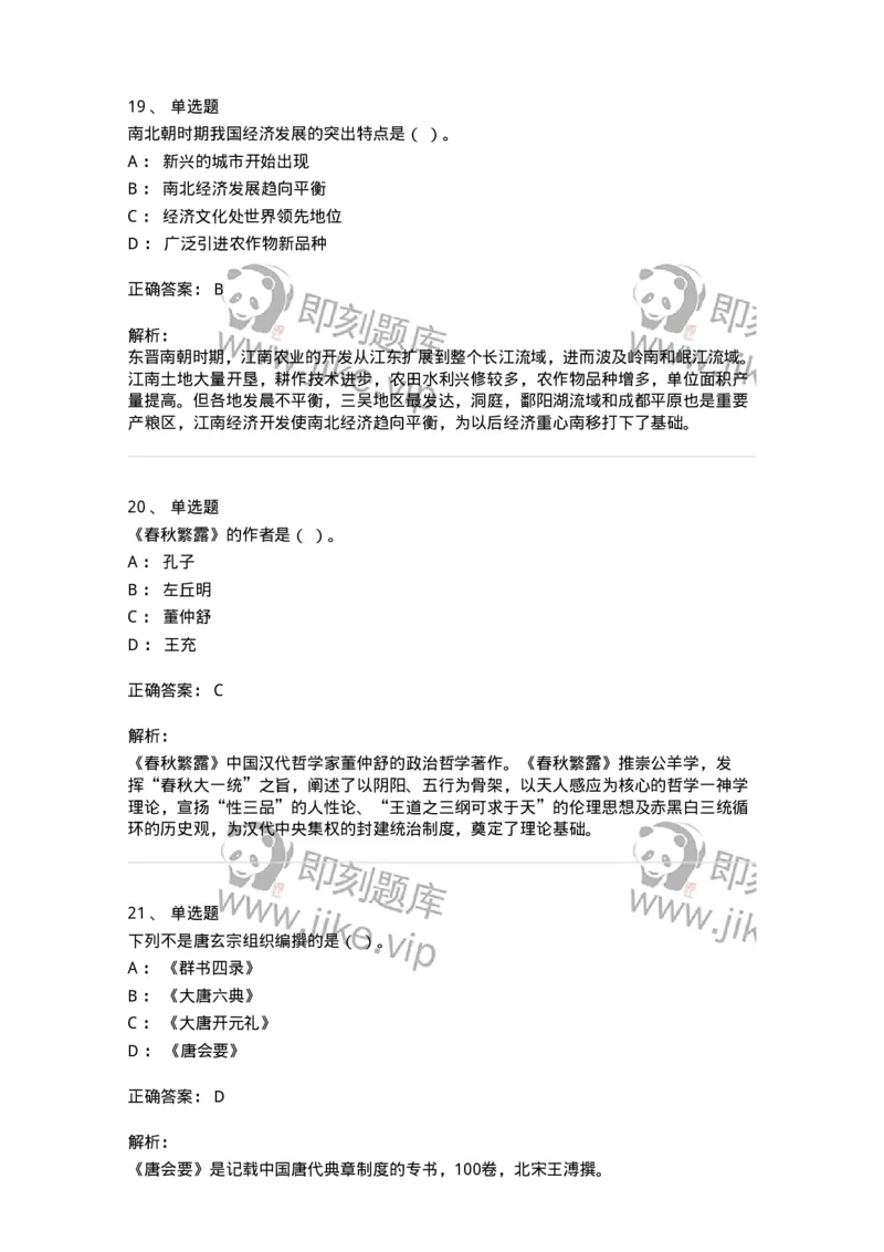 1613-中国古代史-137513_军队文职(1)_01.军队文职真题-专业课_（全）版本一（历年真题+章节练习+模拟题）_历史学(军队文职)_章节练习_题目+解析