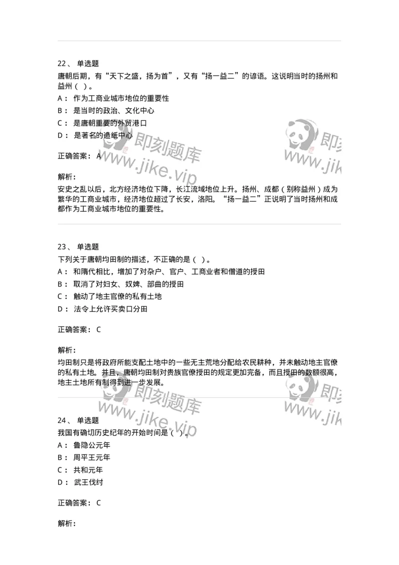 1613-中国古代史-137513_军队文职(1)_01.军队文职真题-专业课_（全）版本一（历年真题+章节练习+模拟题）_历史学(军队文职)_章节练习_题目+解析