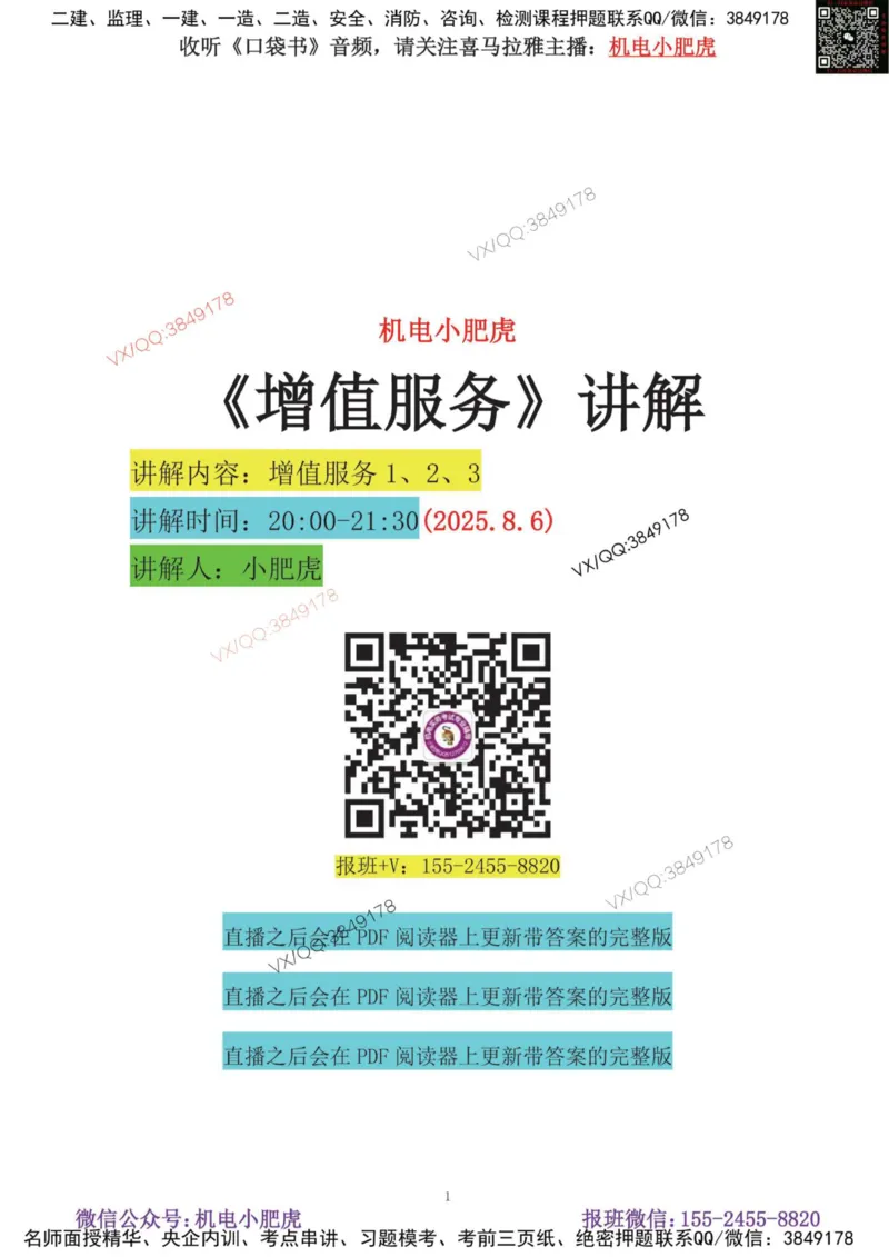 01-增值服务（1-3）空白版_2026年一级建造师_2026年一建机电_2025年一建机电SVIP_04-冲刺串讲✿考点强化✿小灶集训_17-机电《案例百题斩》小肥虎SMR_增值服务