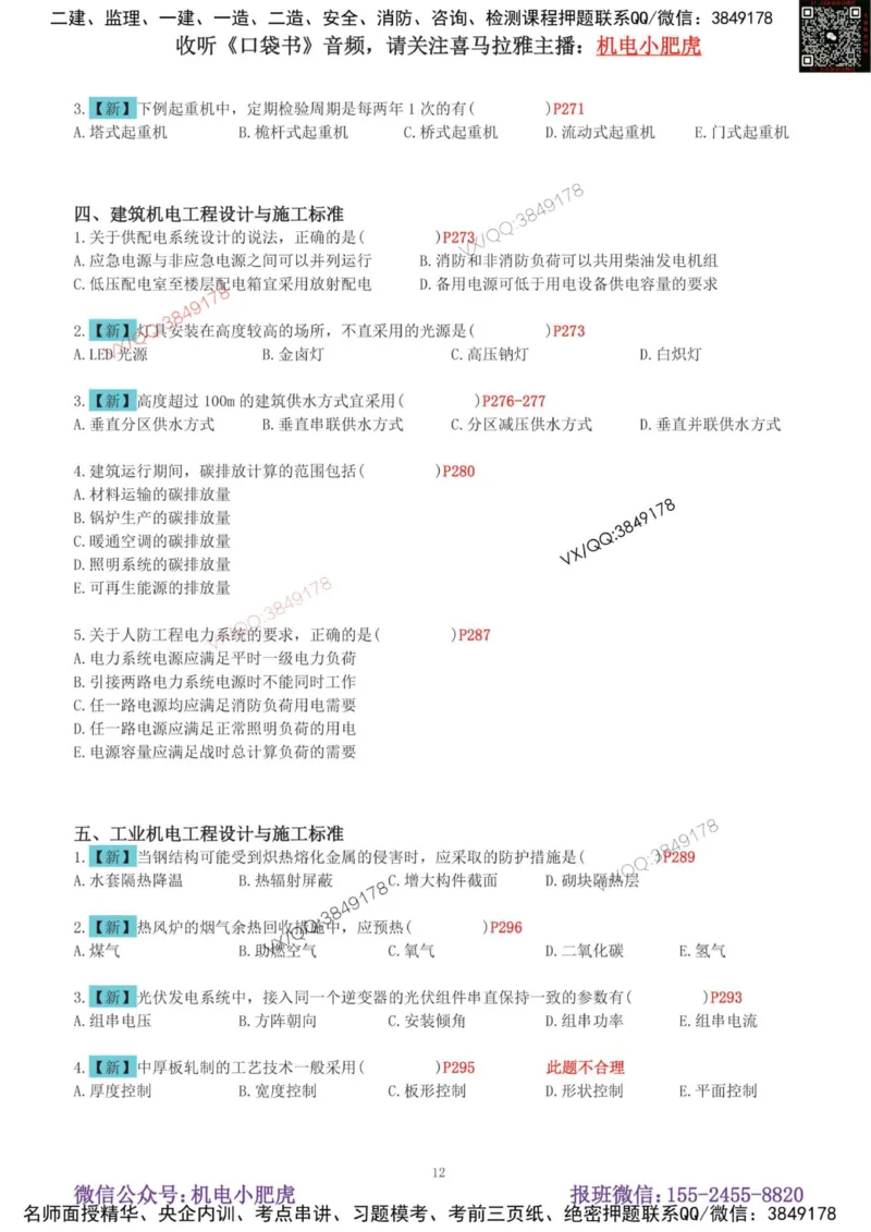 01-增值服务（1-3）空白版_2026年一级建造师_2026年一建机电_2025年一建机电SVIP_04-冲刺串讲✿考点强化✿小灶集训_17-机电《案例百题斩》小肥虎SMR_增值服务